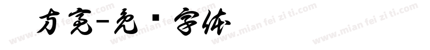 于方亮字体转换