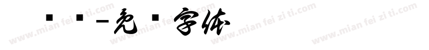 于晓强字体转换