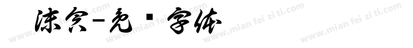 于沫含字体转换