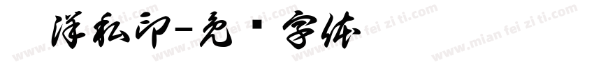 于洋私印字体转换
