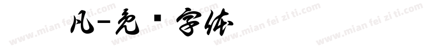 于熠凡字体转换