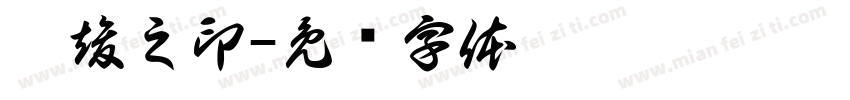 于竣之印字体转换