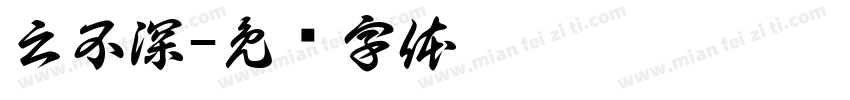 云不深字体转换