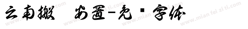 云南搬迁安置字体转换