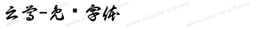 云尊字体转换