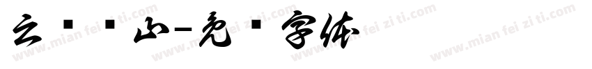 云庐观山字体转换