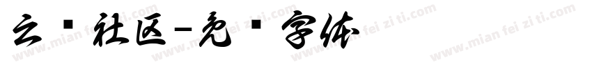 云滨社区字体转换