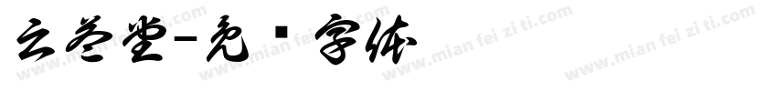 云益堂字体转换