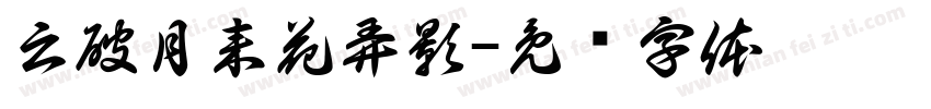 云破月来花弄影字体转换