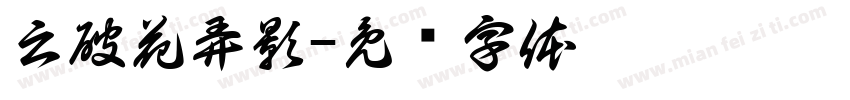 云破花弄影字体转换