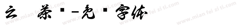 云芾茶业字体转换