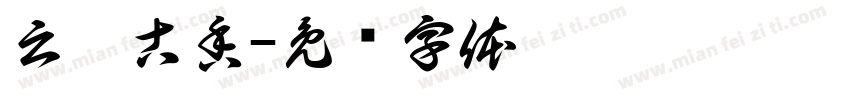 云茗古香字体转换