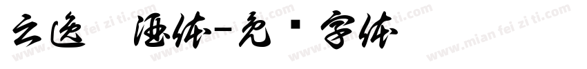 云逸枳酒体字体转换