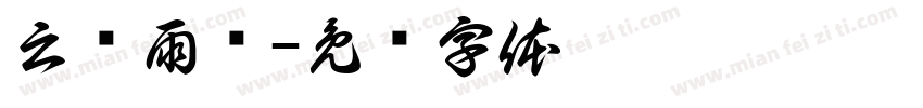 云销雨霁字体转换