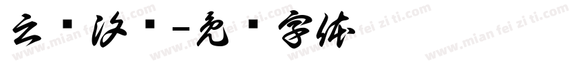 云雾汐风字体转换