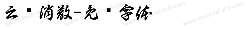 云雾消散字体转换