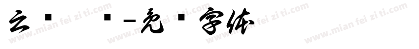 云顶广场字体转换