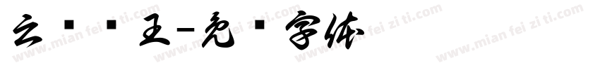 云顶虾王字体转换