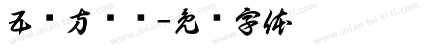 五伤方济语字体转换