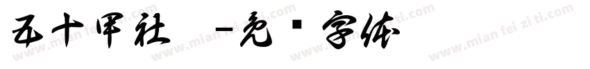 五十甲社區字体转换