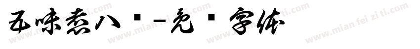 五味煮八鲜字体转换