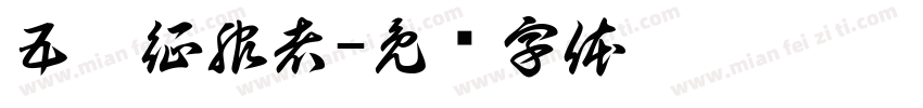 五嶽征服者字体转换