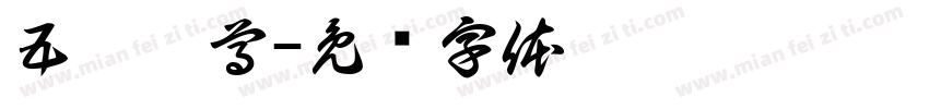 五嶽獨尊字体转换