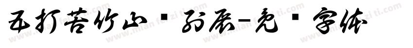 五打苦竹山陈列展字体转换
