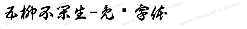五柳不閑生字体转换