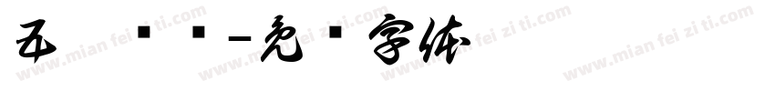 五气齐显字体转换