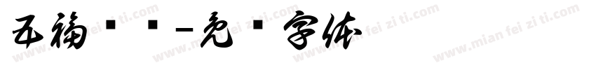 五福临门字体转换