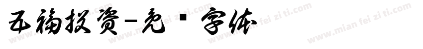 五福投資字体转换