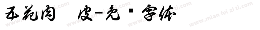 五花肉苕皮字体转换
