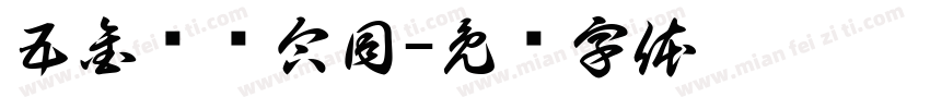 五金购货合同字体转换