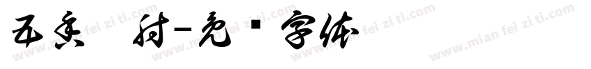 五香捆肘字体转换