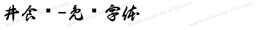 井食记字体转换