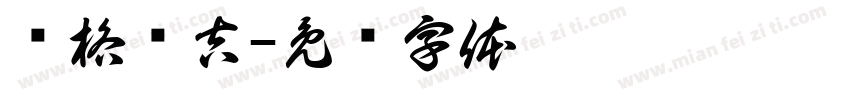 亚格乐吉字体转换