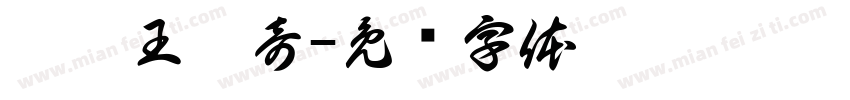 亞瑟王傳奇字体转换