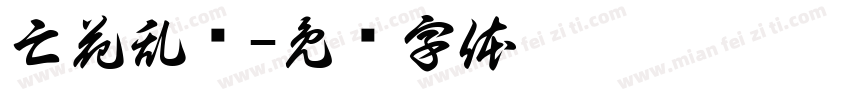 亡花乱屿字体转换