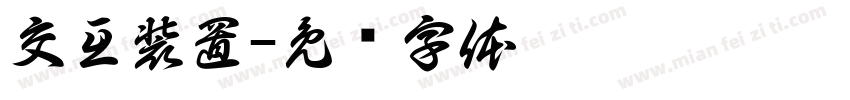交互装置字体转换