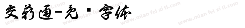 交薪通字体转换