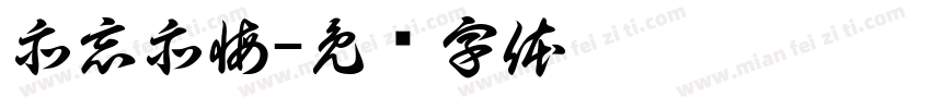 亦忘亦悔字体转换