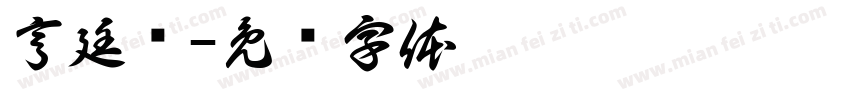 亨廷顿字体转换