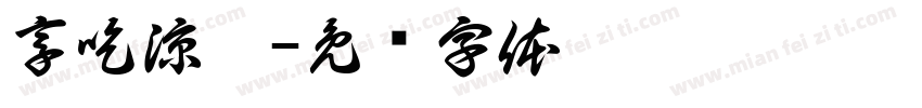 享吃涼麵字体转换