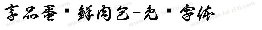 享品蛋黃鮮肉包字体转换