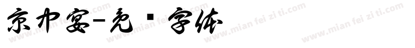 京中宴字体转换