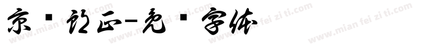 京乐朗正字体转换