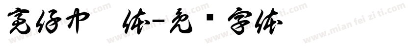 亮仔中范体字体转换