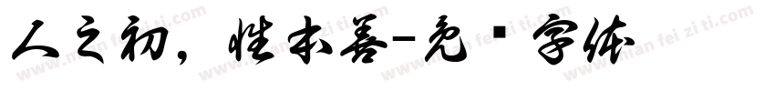 人之初，性本善字体转换