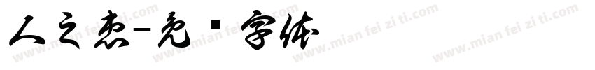 人之患字体转换